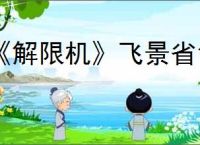 《解限机》飞景省气连招