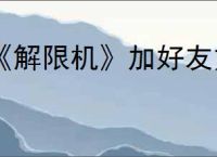 《解限机》加好友方法