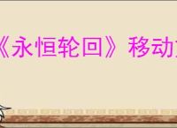 《永恒轮回》移动方式介绍