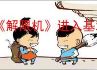 《解限机》进入基地方法