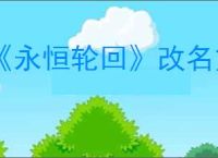 《永恒轮回》改名方式