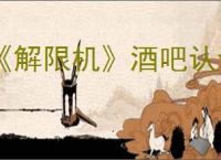 《解限机》酒吧认证卡作用