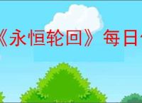 《永恒轮回》每日任务刷新时间
