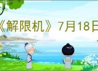 《解限机》7月18日更新内容