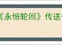 《永恒轮回》传送位置介绍