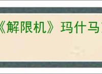 《解限机》玛什马克模式打阿奎纳必胜的方法
