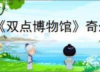 《双点博物馆》奇幻珍宝发售时间介绍