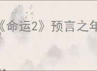 《命运2》预言之年和宿命边缘的区别介绍