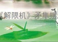 《解限机》矛隼摆脱飞景的方法