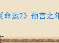 《命运2》预言之年预购退款方式