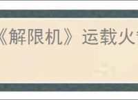 《解限机》运载火箭获取方法