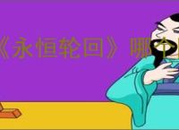 《永恒轮回》哪个国家的游戏