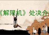 《解限机》处决介绍