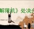 《解限机》处决介绍