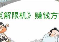 《解限机》赚钱方式