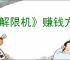 《解限机》赚钱方式