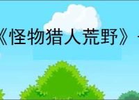 《怪物猎人荒野》千刃龙打法攻略