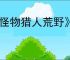 《怪物猎人荒野》千刃龙打法攻略