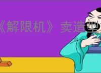 《解限机》卖造型方式