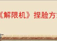 《解限机》捏脸方式