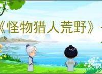 《怪物猎人荒野》千刃龙调查任务刷新技巧