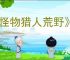 《怪物猎人荒野》千刃龙调查任务刷新技巧