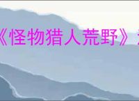《怪物猎人荒野》海龙弱属性介绍