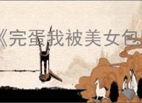《完蛋我被美女包围了2》秘密男宠结局达成方式