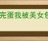 《完蛋我被美女包围了2》愿为西南风长逝入君怀结局达成方式