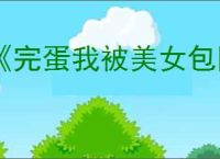 《完蛋我被美女包围了2》命中注定结局达成方式