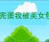 《完蛋我被美女包围了2》命中注定结局达成方式