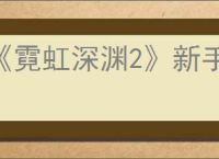《霓虹深渊2》新手指南