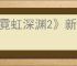 《霓虹深渊2》新手指南