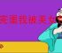 《完蛋我被美女包围了2》全角色介绍
