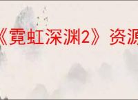 《霓虹深渊2》资源作用介绍