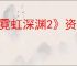 《霓虹深渊2》资源作用介绍
