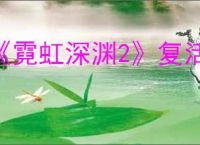 《霓虹深渊2》复活方式介绍