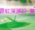 《霓虹深渊2》复活方式介绍