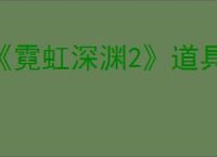 《霓虹深渊2》道具介绍