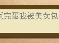 《完蛋我被美女包围了2》全结局达成方式一览