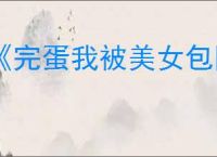 《完蛋我被美女包围了2》相聚不问过往结局达成方式