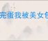 《完蛋我被美女包围了2》相聚不问过往结局达成方式