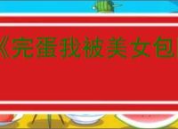 《完蛋我被美女包围了2》替换存档方法
