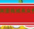 《完蛋我被美女包围了2》替换存档方法