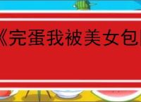 《完蛋我被美女包围了2》开班授徒结局达成方式