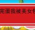 《完蛋我被美女包围了2》开班授徒结局达成方式