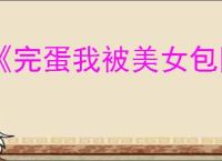 《完蛋我被美女包围了2》公主惩罚结局达成方式