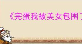 《完蛋我被美女包围了2》公主惩罚结局达成方式