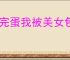 《完蛋我被美女包围了2》公主惩罚结局达成方式