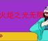 《火炬之光无限》ss9赛季无宠物刷图策略一览